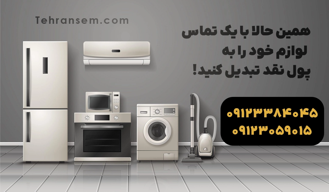 سمساری خریدار لوازم منزل فوری دست دوم در تهران - سمساری آنلاین تهران