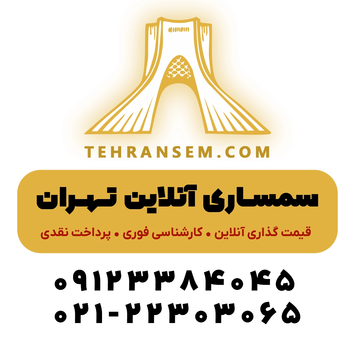 سمساری آنلاین تهران