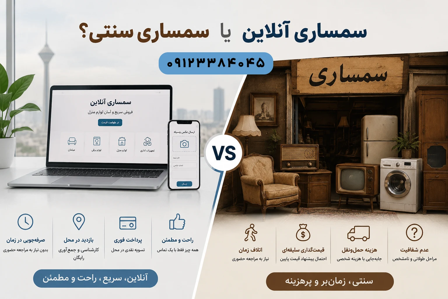سمساری آنلاین و سمساری سنتی